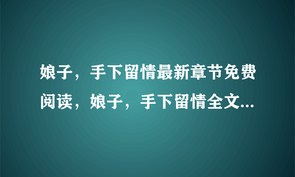 娘子，手下留情最新章节免费阅读，娘子，手下留情全文阅读，谁家公子