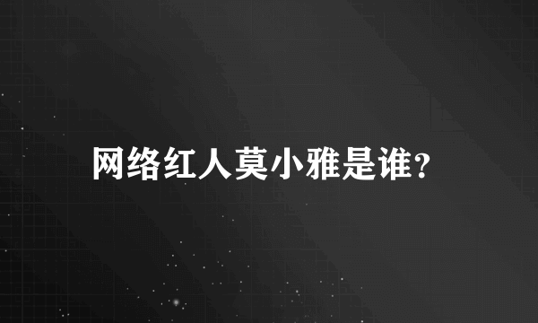 网络红人莫小雅是谁？