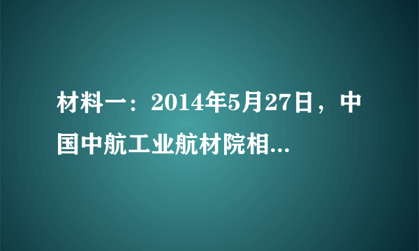 材料一：2014年5月27日，中国中航工业航材院相关人士向《环球时报》透露，他们成功利用石墨烯与铝合金在