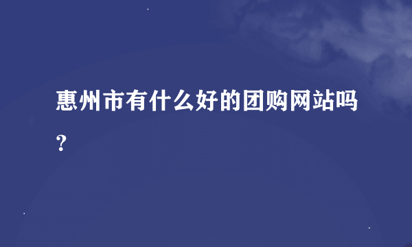 惠州市有什么好的团购网站吗？