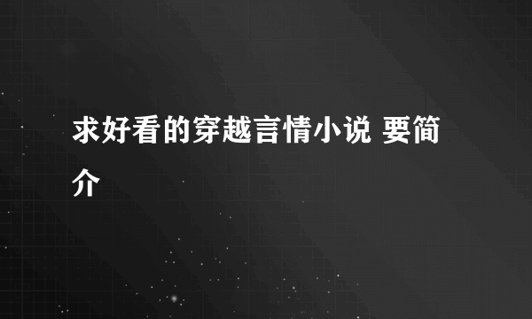 求好看的穿越言情小说 要简介