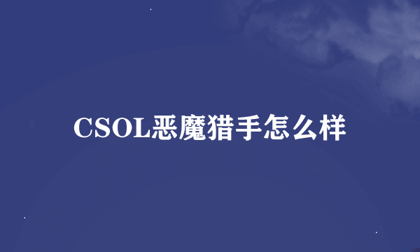 CSOL恶魔猎手怎么样