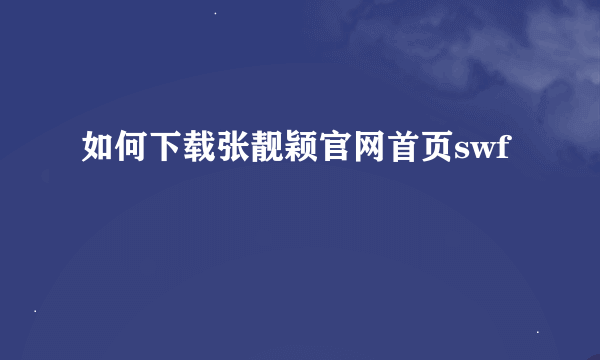 如何下载张靓颖官网首页swf