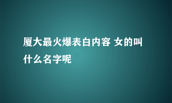 厦大最火爆表白内容 女的叫什么名字呢