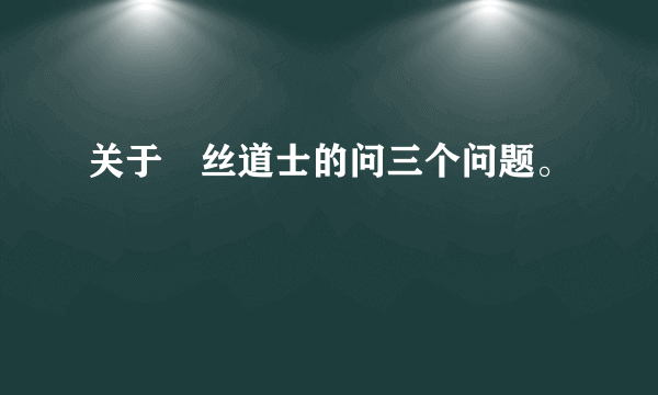 关于屌丝道士的问三个问题。