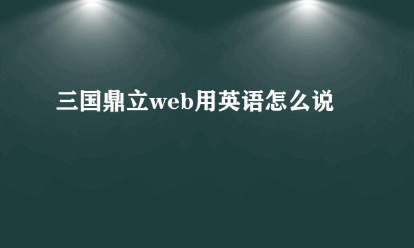 三国鼎立web用英语怎么说