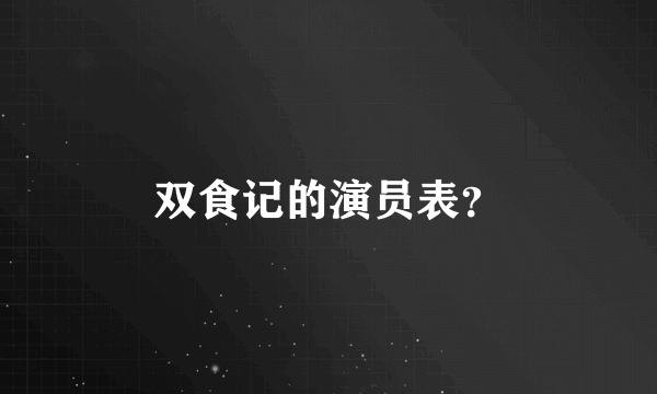 双食记的演员表？