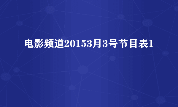 电影频道20153月3号节目表1