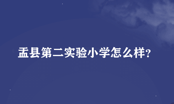 盂县第二实验小学怎么样？