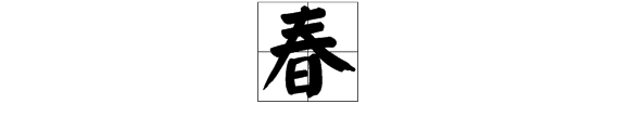 谜语三人共渡一日游打一字的答案