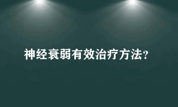 神经衰弱有效治疗方法？