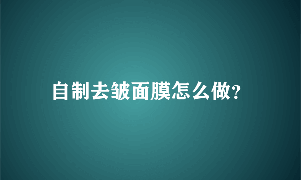 自制去皱面膜怎么做？