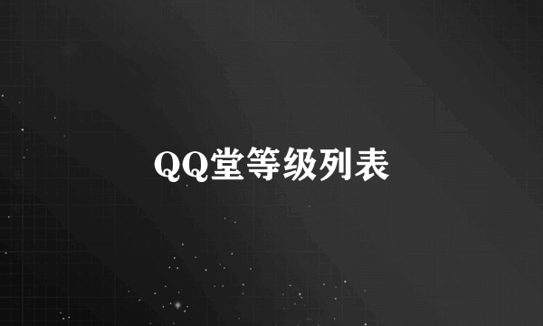 QQ堂等级列表