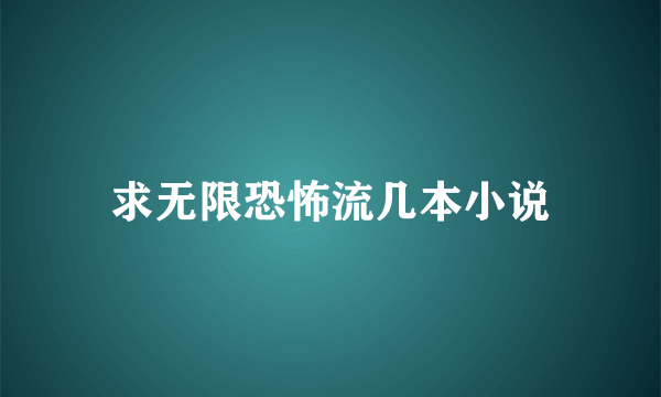 求无限恐怖流几本小说