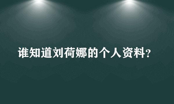 谁知道刘荷娜的个人资料？