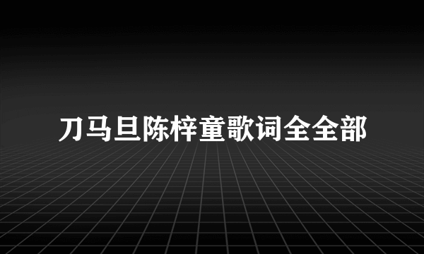 刀马旦陈梓童歌词全全部