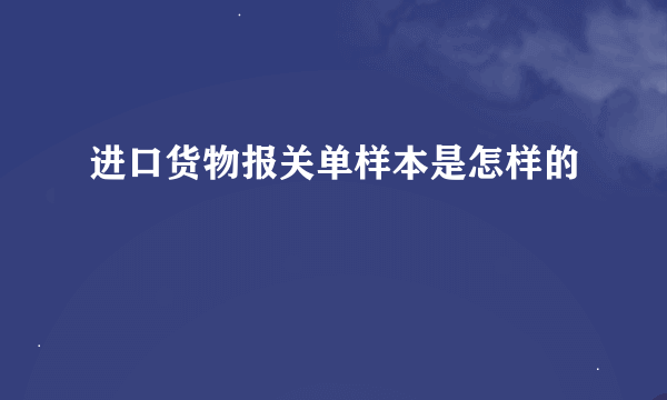 进口货物报关单样本是怎样的