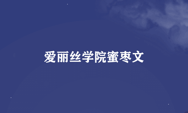 爱丽丝学院蜜枣文