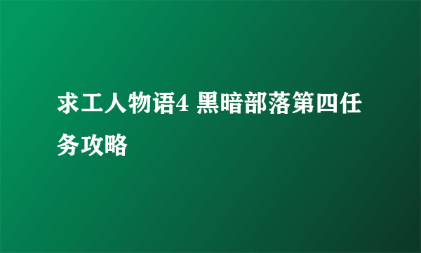 求工人物语4 黑暗部落第四任务攻略