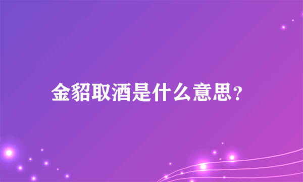 金貂取酒是什么意思？