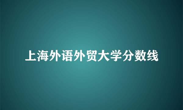 上海外语外贸大学分数线