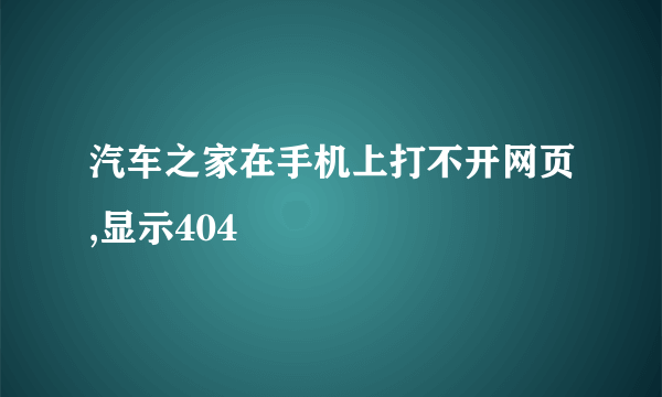 汽车之家在手机上打不开网页,显示404