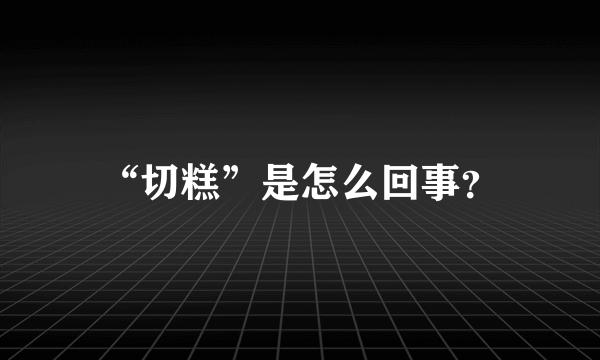 “切糕”是怎么回事？