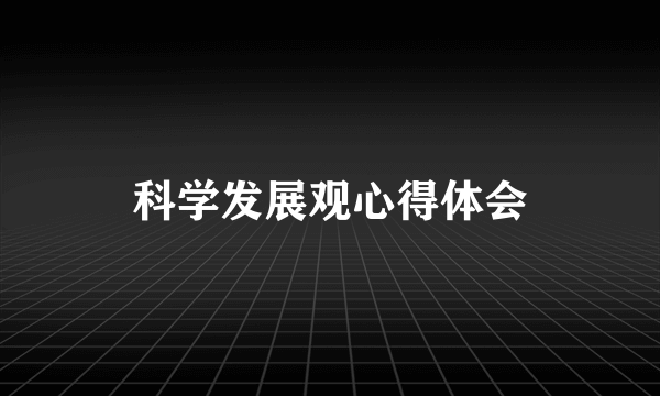 科学发展观心得体会