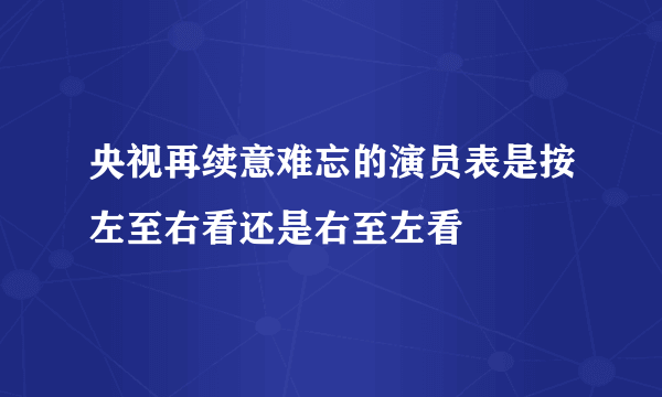 央视再续意难忘的演员表是按左至右看还是右至左看