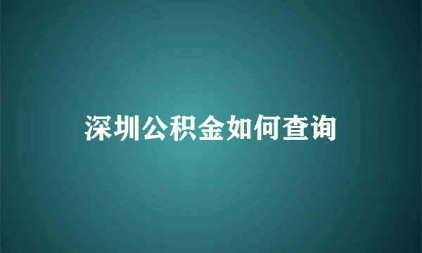 深圳公积金如何查询