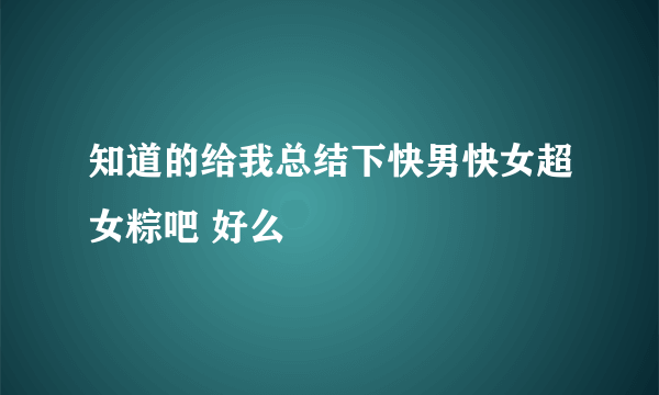 知道的给我总结下快男快女超女粽吧 好么