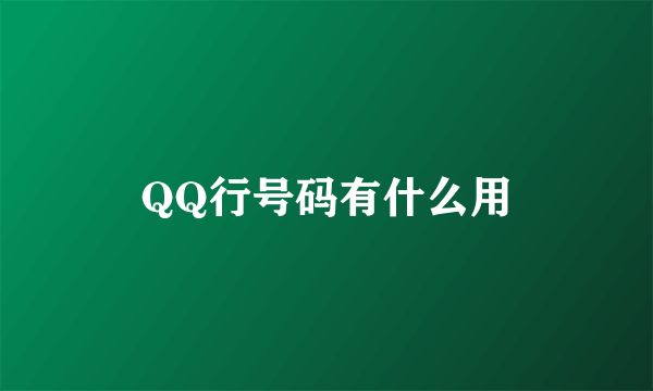 QQ行号码有什么用