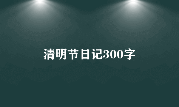 清明节日记300字