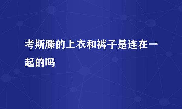 考斯滕的上衣和裤子是连在一起的吗