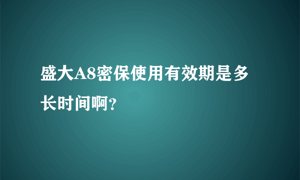 盛大A8密保使用有效期是多长时间啊？