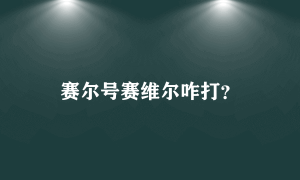 赛尔号赛维尔咋打？