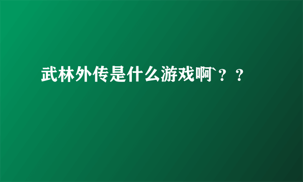 武林外传是什么游戏啊`？？