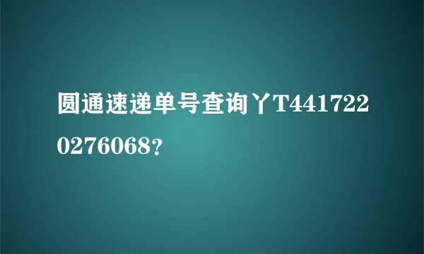 圆通速递单号查询丫T4417220276068？