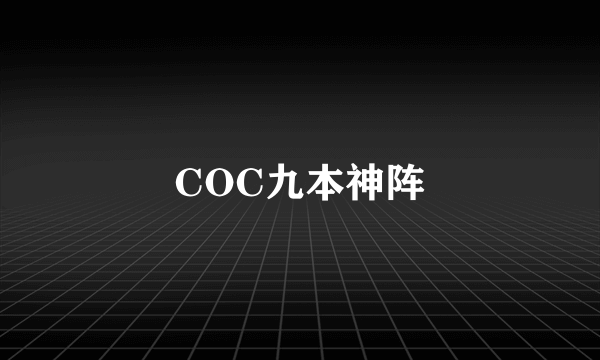 COC九本神阵