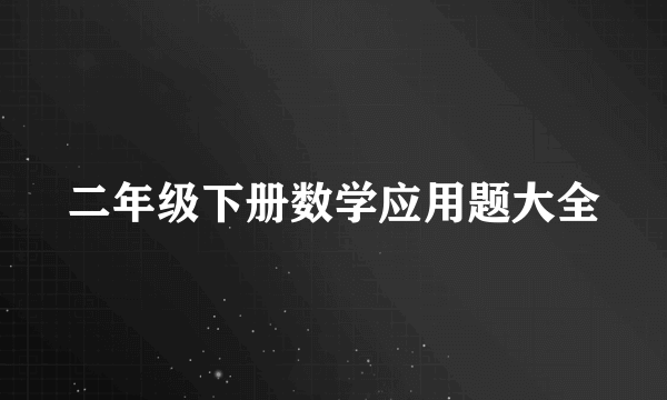 二年级下册数学应用题大全