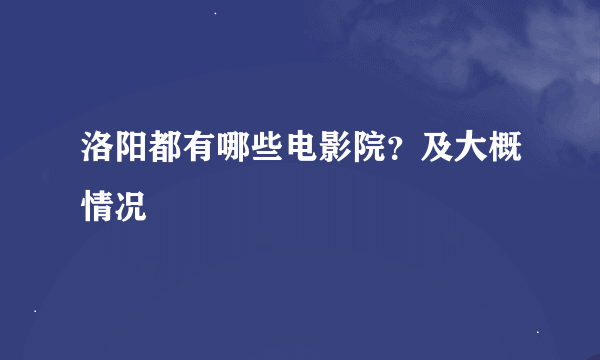 洛阳都有哪些电影院？及大概情况