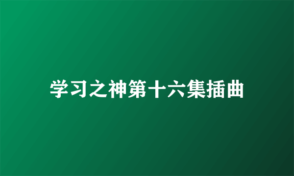 学习之神第十六集插曲