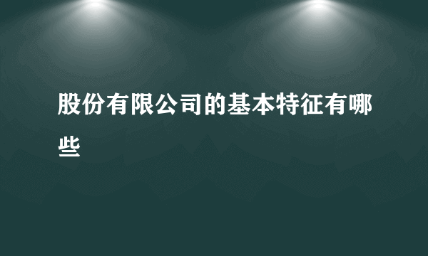 股份有限公司的基本特征有哪些