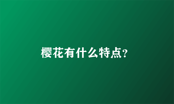 樱花有什么特点？