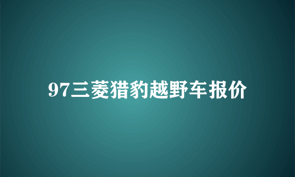 97三菱猎豹越野车报价