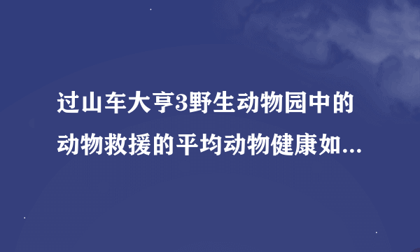 过山车大亨3野生动物园中的动物救援的平均动物健康如何才能达到90%