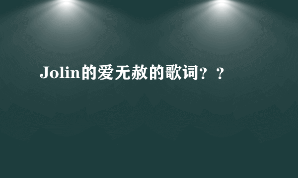 Jolin的爱无赦的歌词？？