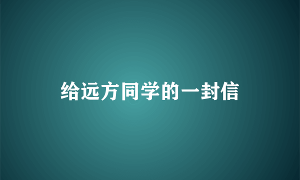 给远方同学的一封信