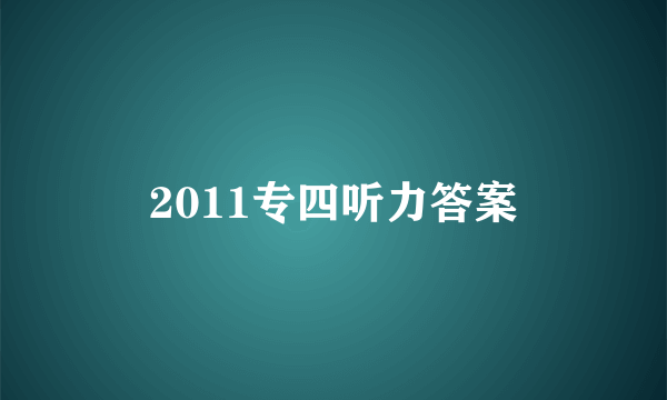 2011专四听力答案