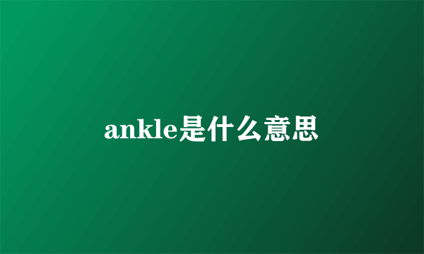 ankle是什么意思